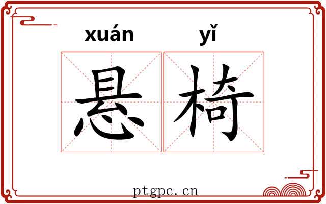 悬椅