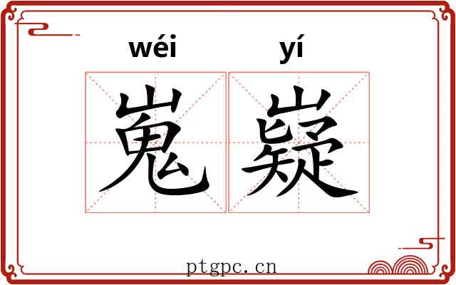 嵬嶷