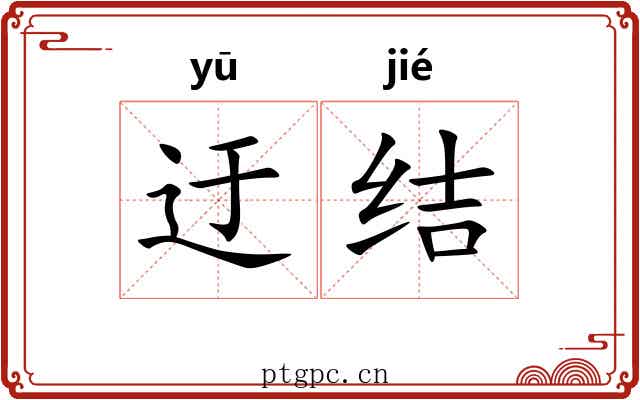 迂结 迂结