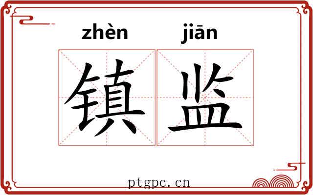 镇监