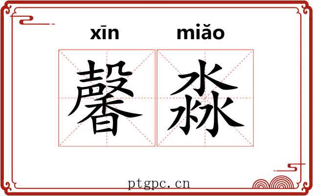 馨淼