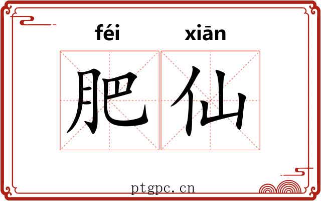 肥仙 肥仙