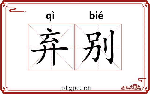 弃别