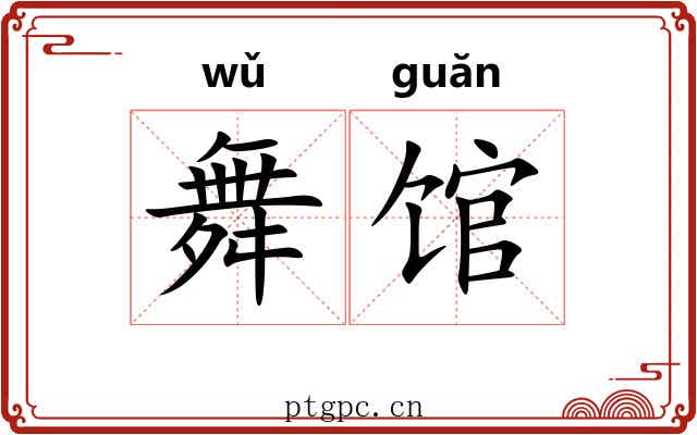 舞馆