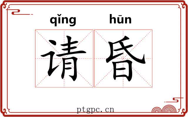 请昏