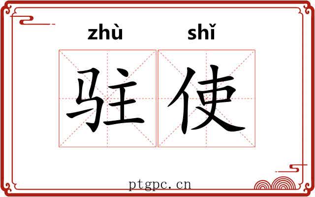 驻使