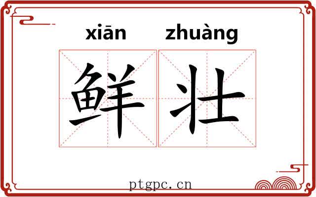 鲜壮