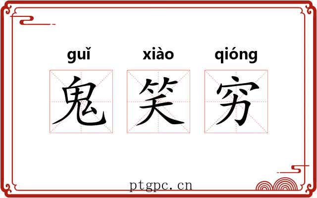鬼笑穷 鬼笑穷