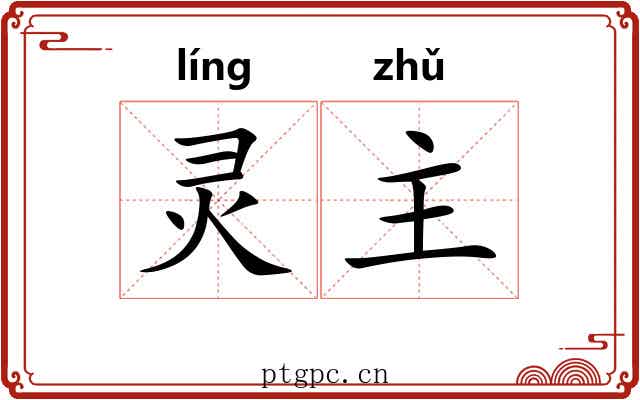 灵主 灵主