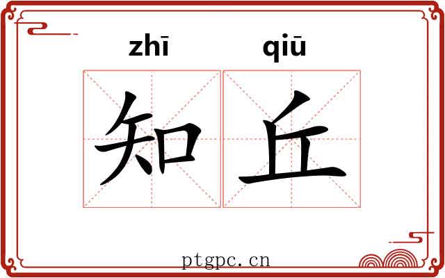 知丘 知丘