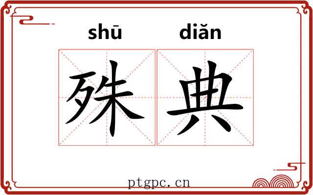 殊典