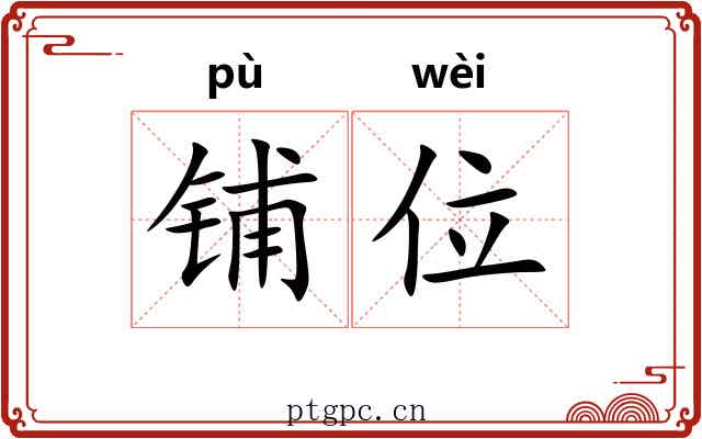 铺位
