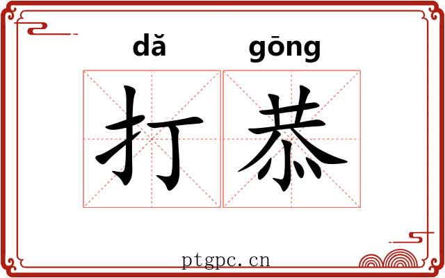 打恭