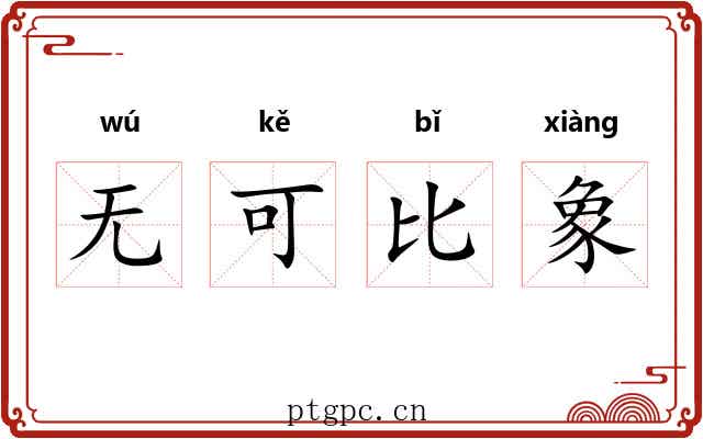 无可比象
