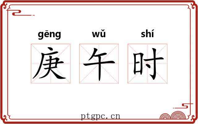 庚午时