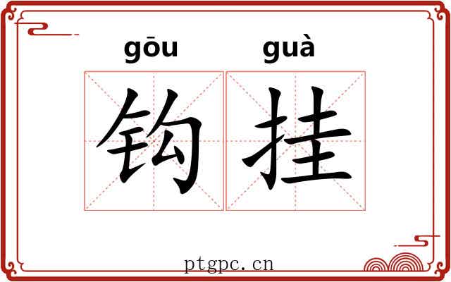 钩挂