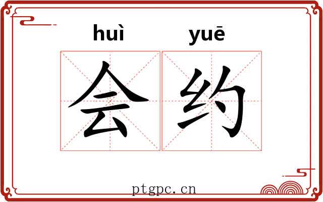 会约