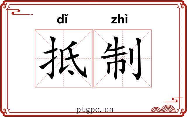 抵制