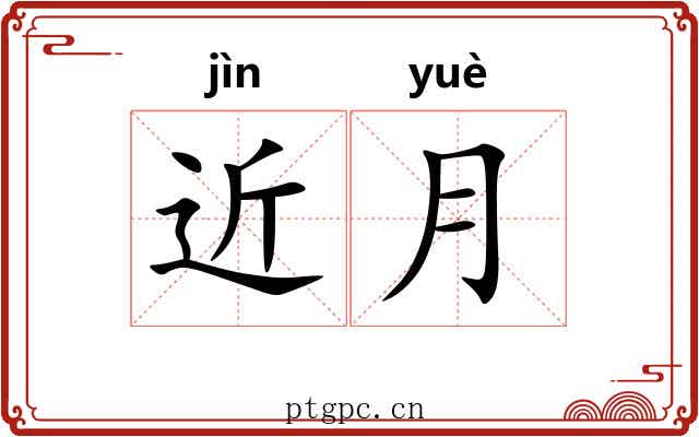 近月