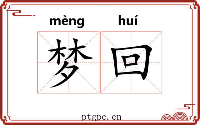 梦回
