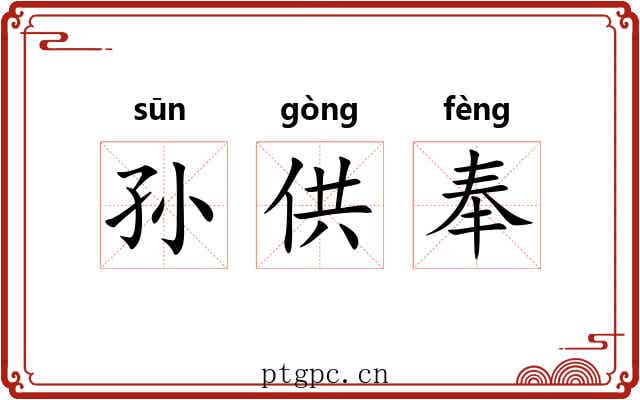 孙供奉