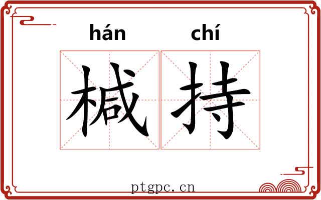 椷持