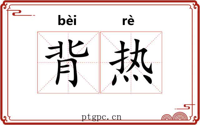 背热 背热