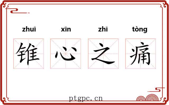 锥心之痛