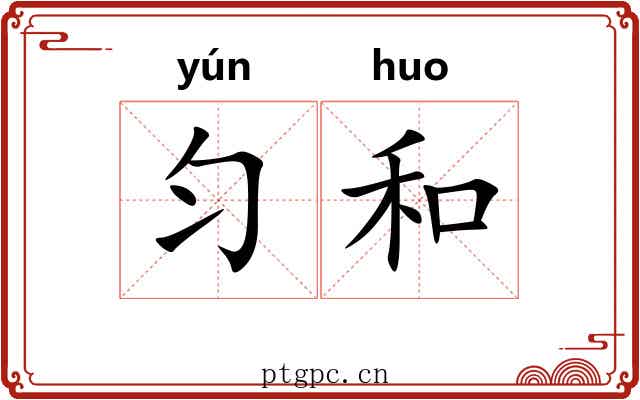 匀和