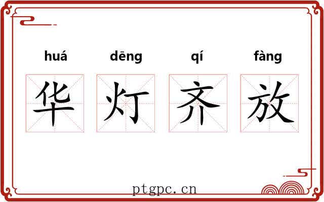 华灯齐放 华灯齐放