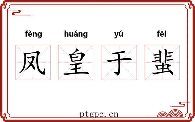 凤皇于蜚 凤皇于蜚