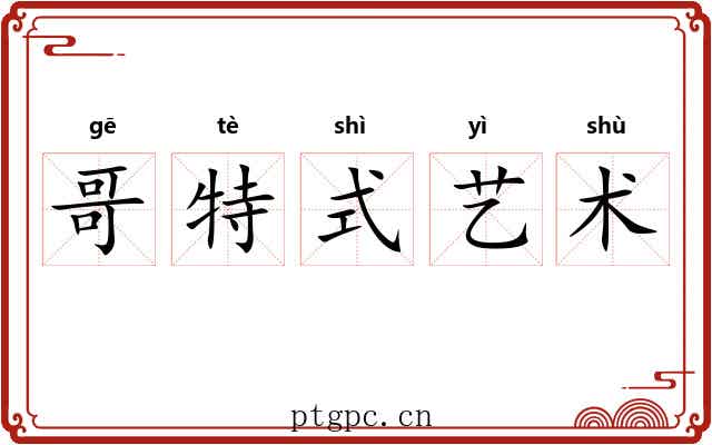 哥特式艺术