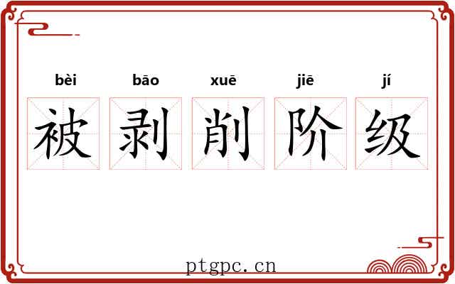 被剥削阶级