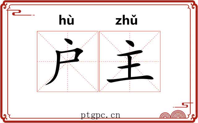 户主