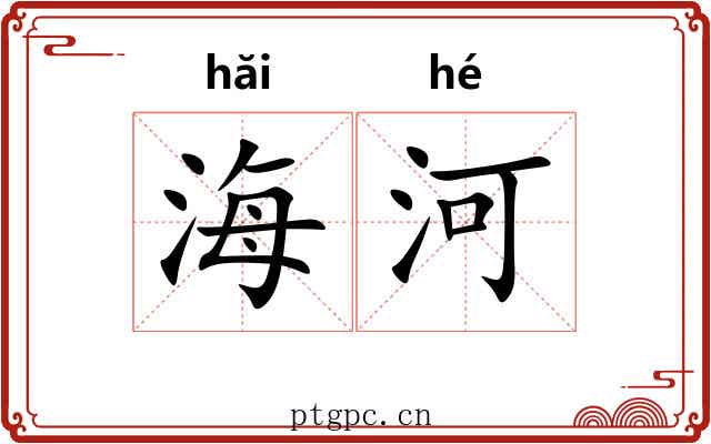 海河