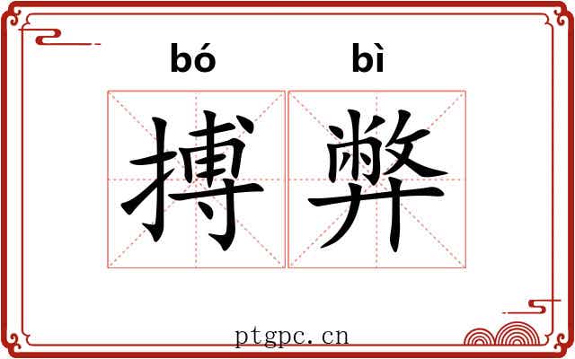搏弊