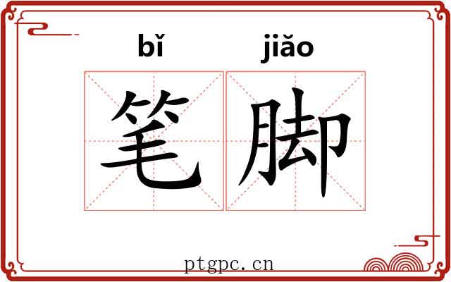 笔脚 笔脚