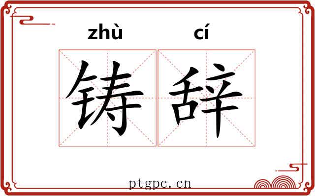 铸辞