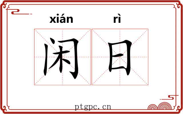 闲日