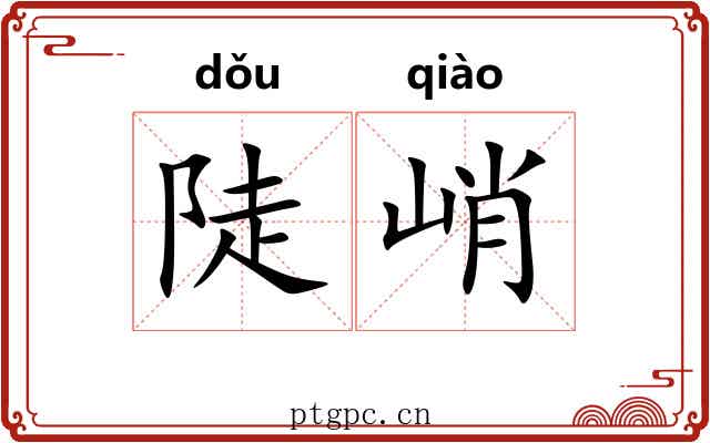 陡峭