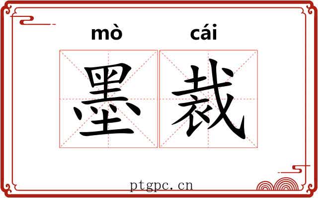 墨裁