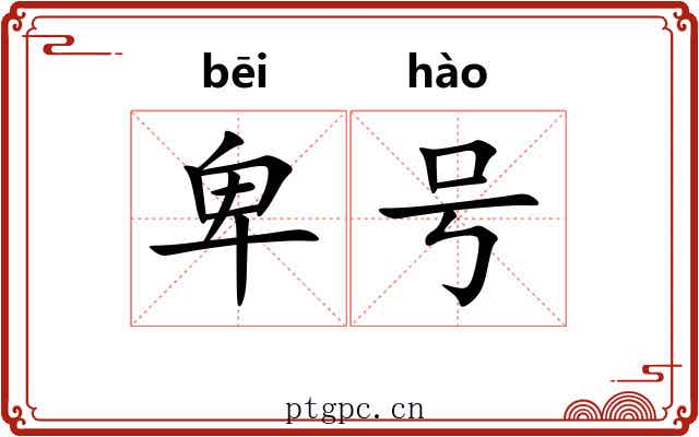 卑号