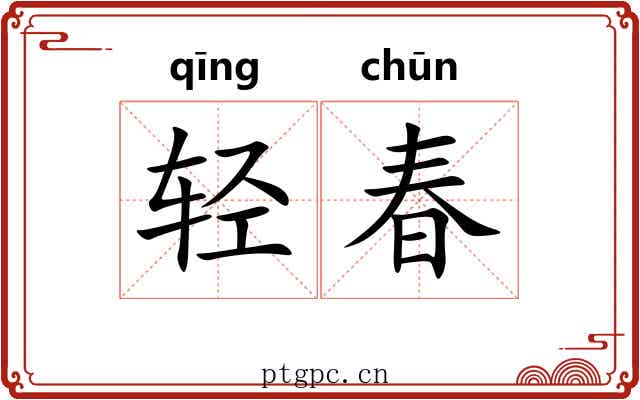 轻春 轻春