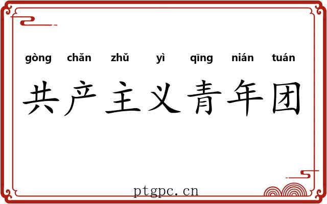 共产主义青年团 共产主义青年团
