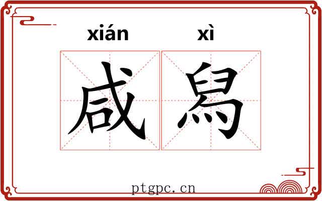 咸舄