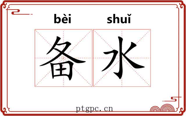 备水