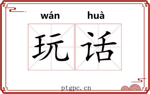 玩话