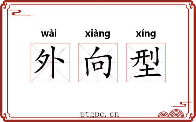外向型