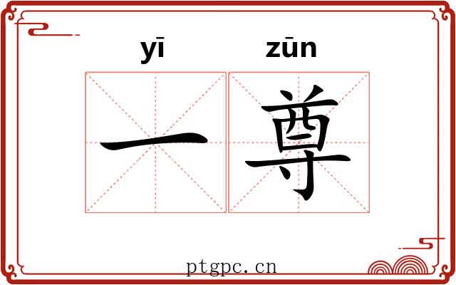 一尊 一尊