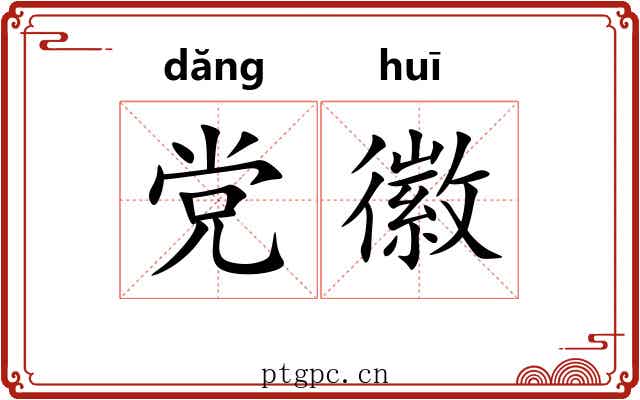 党徽